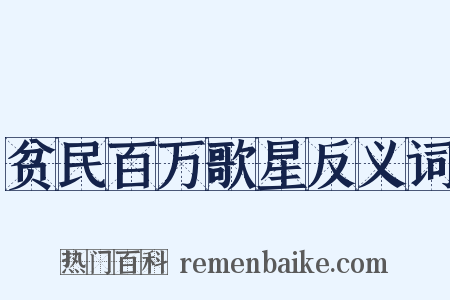 贫民百万歌星反义词是什么意思的图片